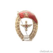 Знак «Об окончании авиационно-технического военного училища МО СССР»