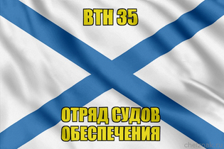 Андреевский флаг ВТН 35