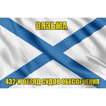 Андреевский флаг Вязьма