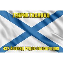 Андреевский флаг Генрих Гасанов