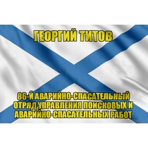 Андреевский флаг Георгий Титов
