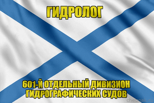 Андреевский флаг ГИДРОЛОГ