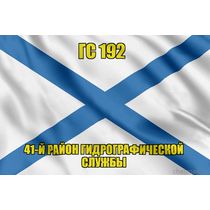 Андреевский флаг ГС 192