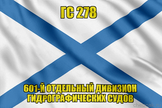 Андреевский флаг ГС 278