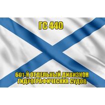 Андреевский флаг ГС 440