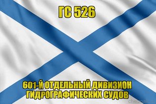 Андреевский флаг ГС 526
