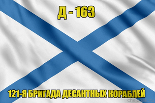 Андреевский флаг Д - 163