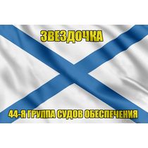 Андреевский флаг Звездочка