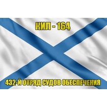 Андреевский флаг КИЛ - 164