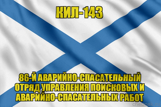 Андреевский флаг КИЛ-143