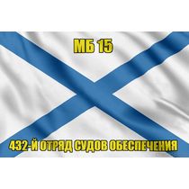 Андреевский флаг МБ 15