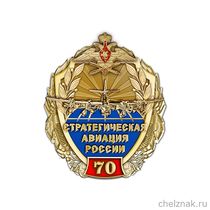 Знак «70 лет Авиационным стратегическим ядерным силам России»
