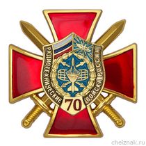 Знак двухуровневый «70 лет РТВ»