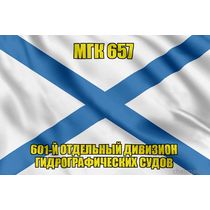 Андреевский флаг МГК 657