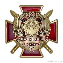 Знак «320 лет Инженерным войскам» с бланком удостоверения