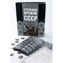 Коллекция монет «Стрелковое оружие СССР» (72 шт.)