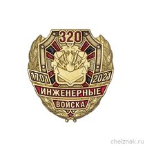 Фрачный знак «320 лет Инженерным войскам» (с винтовой закруткой)