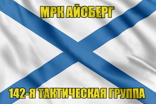 Андреевский флаг МРК Айсберг