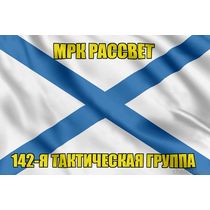 Андреевский флаг МРК Рассвет