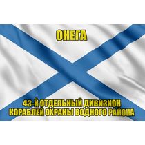 Андреевский флаг Онега