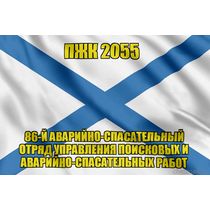 Андреевский флаг ПЖК 2055