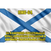 Андреевский флаг ПЖС-64
