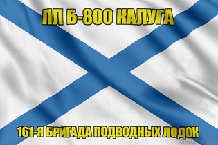 Андреевский флаг ПЛ Б-800 Калуга