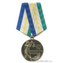 Медаль «290 лет Прокуратуре России. За заслуги»