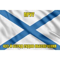 Андреевский флаг Прут