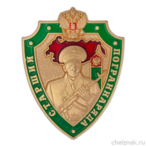 Знак «Старший пограннаряда РФ»