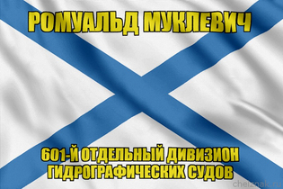 Андреевский флаг РОМУАЛЬД МУКЛЕВИЧ