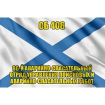 Андреевский флаг СБ 406