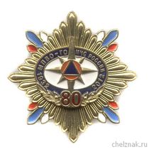 Знак «80 лет ГО МЧС России»