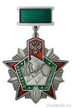 Знак «Отличник погранвойск РФ» II степени