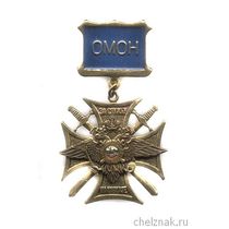 Знак «За службу на Кавказе, ОМОН МВД России»