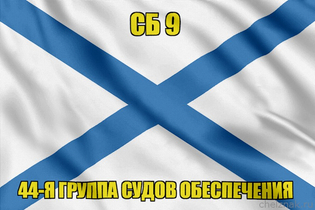 Андреевский флаг СБ 9