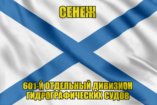 Андреевский флаг СЕНЕЖ