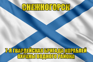 Андреевский флаг Снежногорск