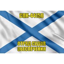 Андреевский флаг СПК-44150