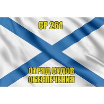 Андреевский флаг СР 261