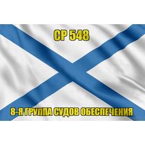 Андреевский флаг СР 548