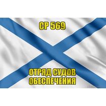 Андреевский флаг СР 569