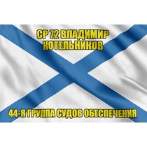 Андреевский флаг СР 72 Владимир Котельников