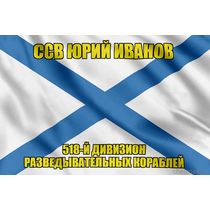 Андреевский флаг ССВ Юрий Иванов