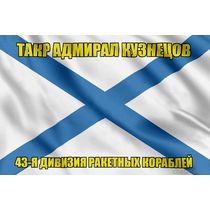 Андреевский флаг ТАКР Адмирал Кузнецов