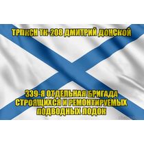 Андреевский флаг ТРПКСН ТК-208 Дмитрий Донской