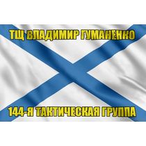 Андреевский флаг ТЩ Владимир Гуманенко