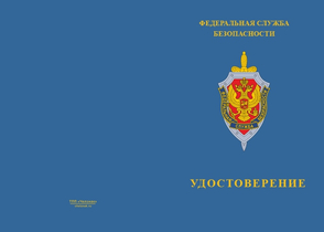 Типовой бланк удостоверения ФСБ