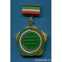 Знак «Почетный гражданин г. Набережные Челны»