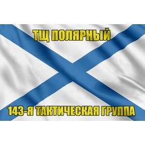 Андреевский флаг ТЩ Полярный